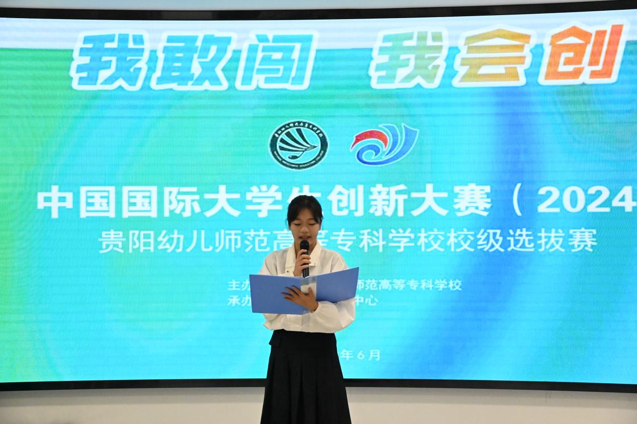 中国国际大学生创新大赛（2024）贵阳幼儿师范高等专科学校校级选拔赛圆满举行