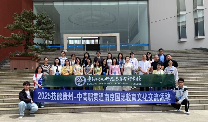 深化中高协同・共筑职教新篇——我校圆满开展 “技能贵州・南京国际教育交流” 系列活动