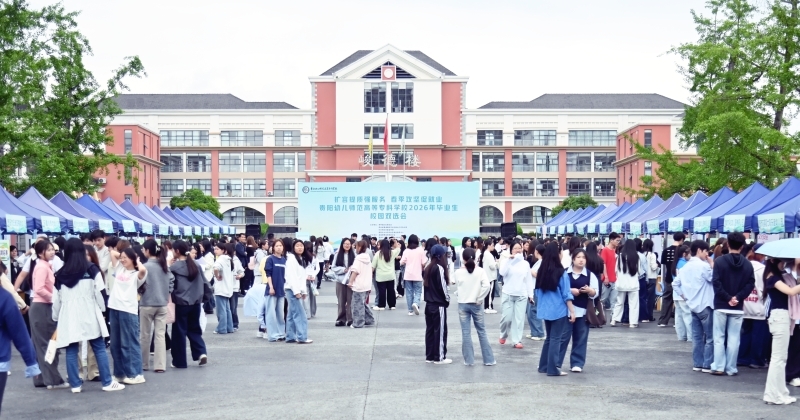 扩容提质强服务 春季攻坚促就业——学校举行2026年毕业生校园双选会